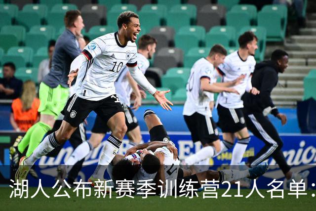 湖人公布新赛季训练营21人名单：东契奇、里夫斯、凯斯勒为核心，布朗尼继续留队